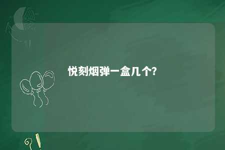 悦刻烟弹一盒几个
？ 